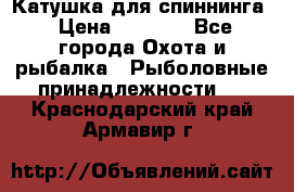 Катушка для спиннинга › Цена ­ 1 350 - Все города Охота и рыбалка » Рыболовные принадлежности   . Краснодарский край,Армавир г.